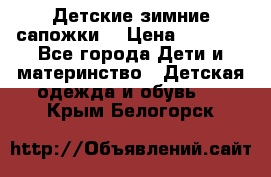 Детские зимние сапожки  › Цена ­ 3 000 - Все города Дети и материнство » Детская одежда и обувь   . Крым,Белогорск